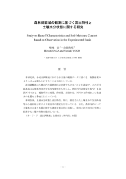 森林斜面域の観測に基づく流出特性と 土壌水分状態に関する研究