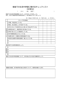 家庭での生活や学習に関するチェックリスト 【中学生】