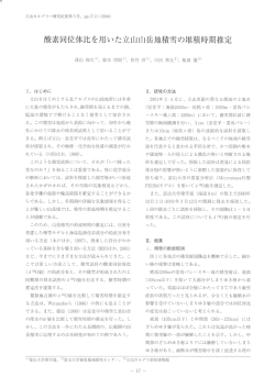 酸素同位体比を用いた立山山岳地積雪の堆積時期推定