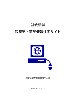 社会薬学 医薬品・薬学情報検索サイト