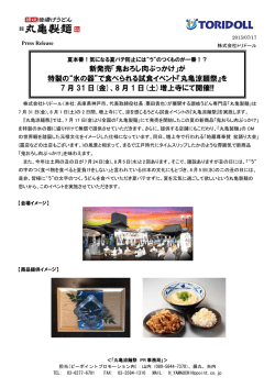 新発売「鬼おろし肉ぶっかけ」が 特製の“氷の器”で食べられる試食