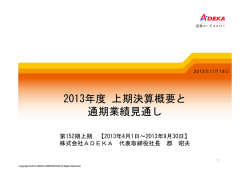 （平成26年3月期）第2四半期決算説明会資料を掲載（PDF