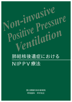 肺結核後遺症における NIPPV療法