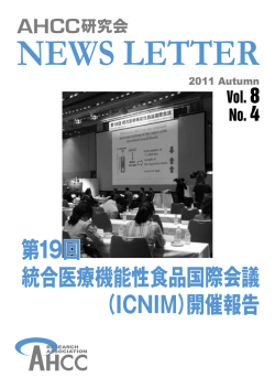 第19回 統合医療機能性食品国際会議 (ICNIM)開催報告