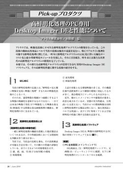 高鮮明化処理のPC専用 Desktop Imager DEと性能について