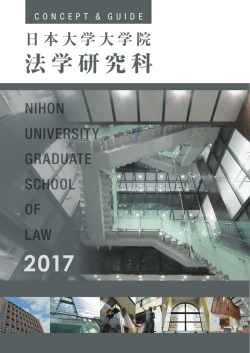 法学研究科 - 日本大学大学院総合サイト