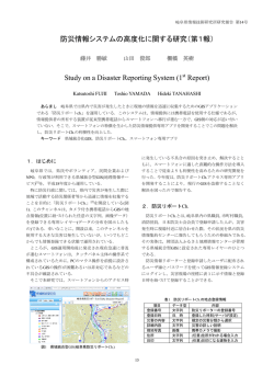 防災情報システムの高度化に関する研究（第1報）