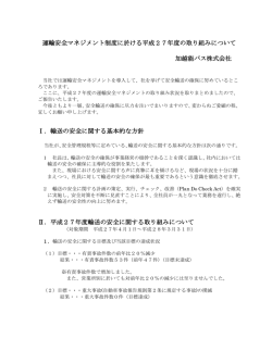 運輸安全マネジメント