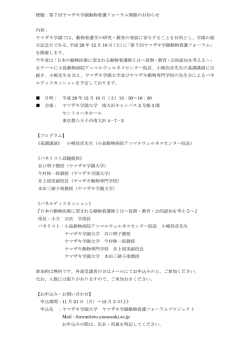 標題：第 7 回ヤマザキ学園動物看護フォーラム開催のお知らせ 内容
