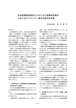 社会医療調査報告よりみたる乙表無床診療所 に於けるネブライザー療法