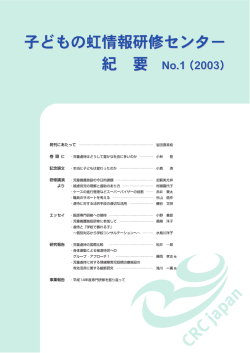 紀要 No.1（2003） - 子どもの虹情報研修センター