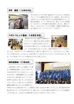 3年 遠足（ 校内音楽会（11 月6日） ベストフレンド集会（10月23日）