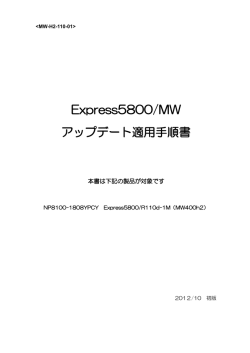 Express5800/MW アップデート適用手順書