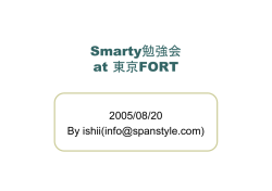 Smarty勉強会で使った資料(PDF形式、144KB)