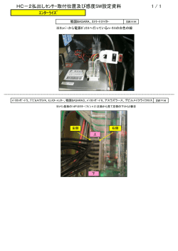 HC－2払出しｾﾝｻｰ取付位置及び感度SW設定資料 1 / 1