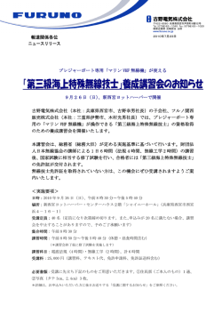 「第三級海上特殊無線技士」養成講習会のお知らせ