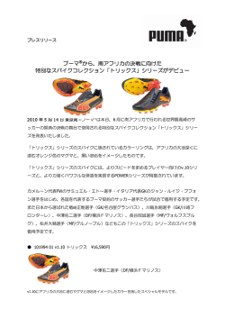 南アフリカの決戦に向けた 特別なスパイクコレクション「トリックス