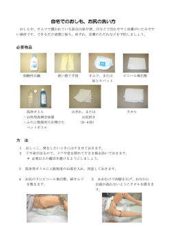 自宅でのおしも、お尻の洗い方 自宅でのおしも、お尻の洗い方