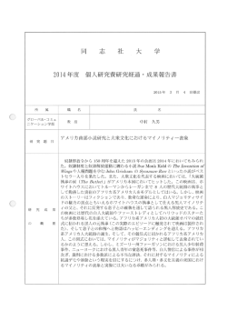 Page 1 2014年度 個人研究費研究経過・成果報告書 2015年 3 月 4 日
