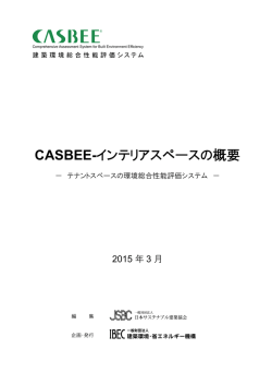 CASBEE-インテリアスペースの概要