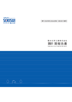 第81期報告書 - 積水化学工業株式会社