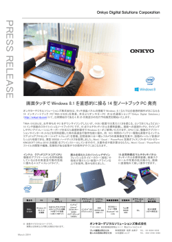 画面タッチで Windows 8.1 を直感的に操る 14 型ノートブック