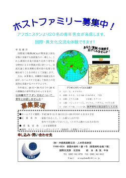 アフガニスタンより20名の青年男女が来県します。 国際・異文化交流を