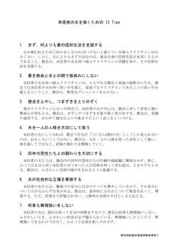 未信者の夫を導くための 12 Tips 1. まず、何よりも妻の信仰生活を支援