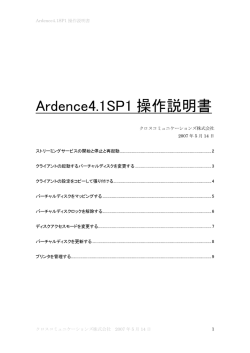 Ardence4.1SP1 操作説明書 - クロスコミュニケーションズ株式会社