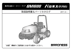 &ldquo;必読&rdquo;機械のご使用前には必ずお読みください。 2011.4