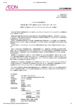 4月8日(金)「イオン直方ショッピングセンター」オープン