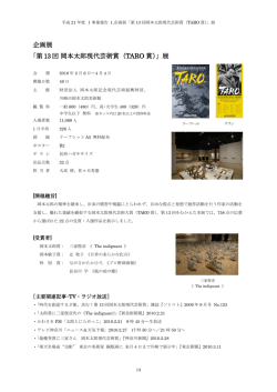 企画展 「第13 回 岡本太郎現代芸術賞（TARO 賞）」展