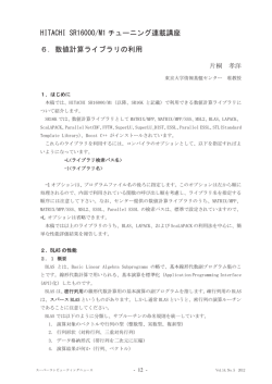 HITACHI SR16000/M1 チューニング連載講座 6．数値計算ライブラリの