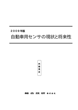 自動車用センサの現状と将来性