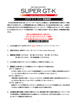 開催概要 - 新東京サーキット