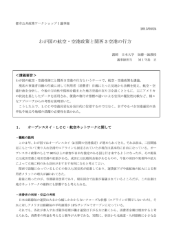 わが国の航空・空港政策と関西 3 空港の行方