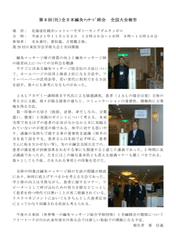 第8回全鍼師会全国大会の報告 - （社）福岡県鍼灸マッサージ師会