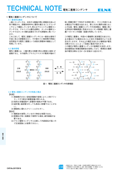 TECHNICAL NOTE 電気二重層コンデンサ