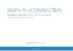 SKIP`s サービスご利用時の流れはこちらをご覧ください