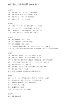 有川陽大の活動実績 2009 年