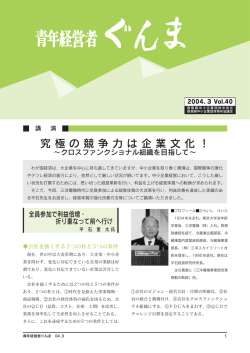 究極の競争力は企業文化！ - 群馬県中小企業団体中央会