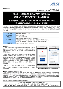 ALSI TSUTAYA のスマホ「TONE」に Webフィルタリングサービスを提供