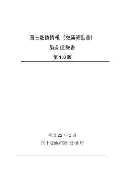 製品仕様書 - 国土交通省国土政策局GISHP【インターネットサービス】