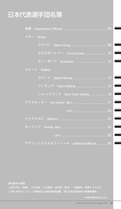 日本代表選手団名簿 - 日本オリンピック委員会