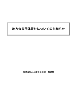 地方公共団体貸付についてのお知らせ - かんぽ生命