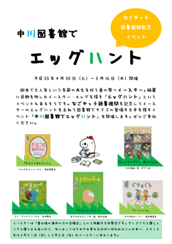 なごやっ子読書週間記念イベント「中川図書館でエッグハント」＜PDF形式