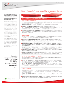 WatchGuard® Quarantine Management Server データシート