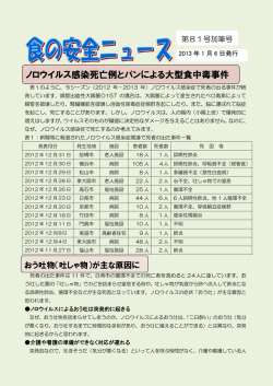 ノロウイルス感染死亡例とパンによる大型食中毒事件