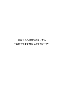 気温を見れば勝ち馬が分かる ～気象予報士が教える革命的