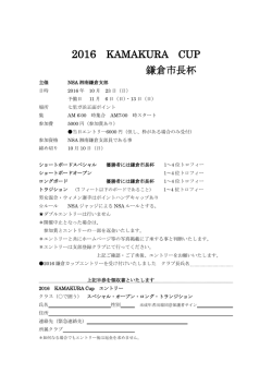 2016 KAMAKURA CUP 鎌倉市長杯